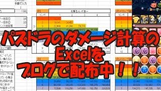 パズドラ ダメージ計算 Excel 配布