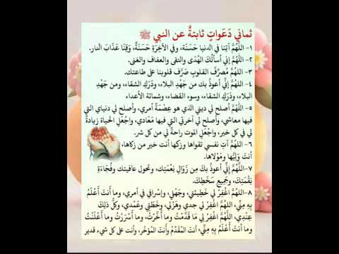ثمانى دعوات ثابته عن النبي صلى الله عليه وسلم 