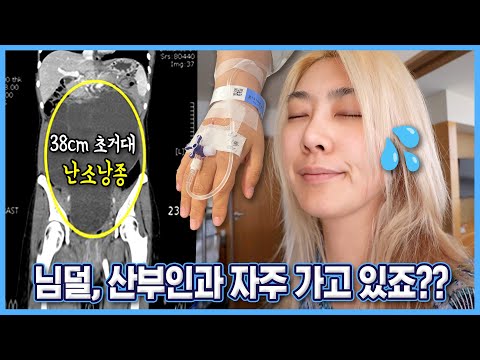 [ENG] 초거대 난소 낭종 제거 수술 했답니다. 환자👭🏻보호자 일기 .... 산부인과 자주 가세요!!
