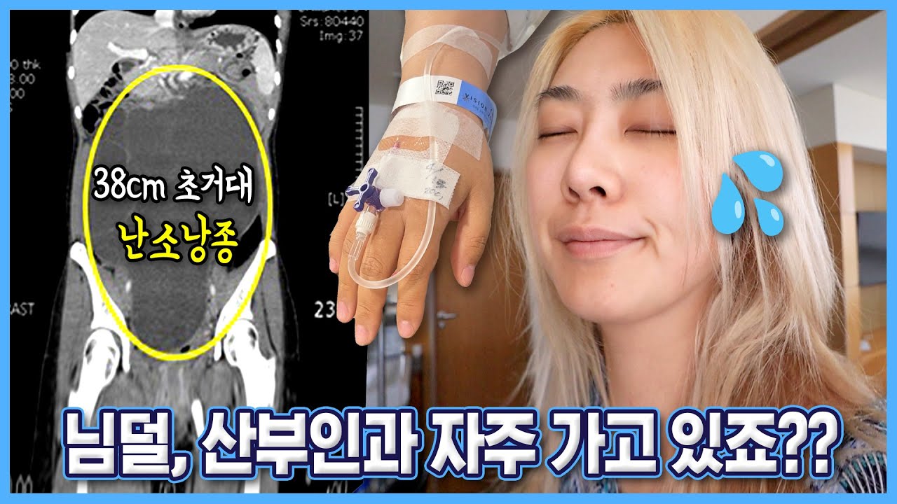 [ENG] Вы когда-нибудь слышали о MASSIVE OVARY CYST? 👭🏻