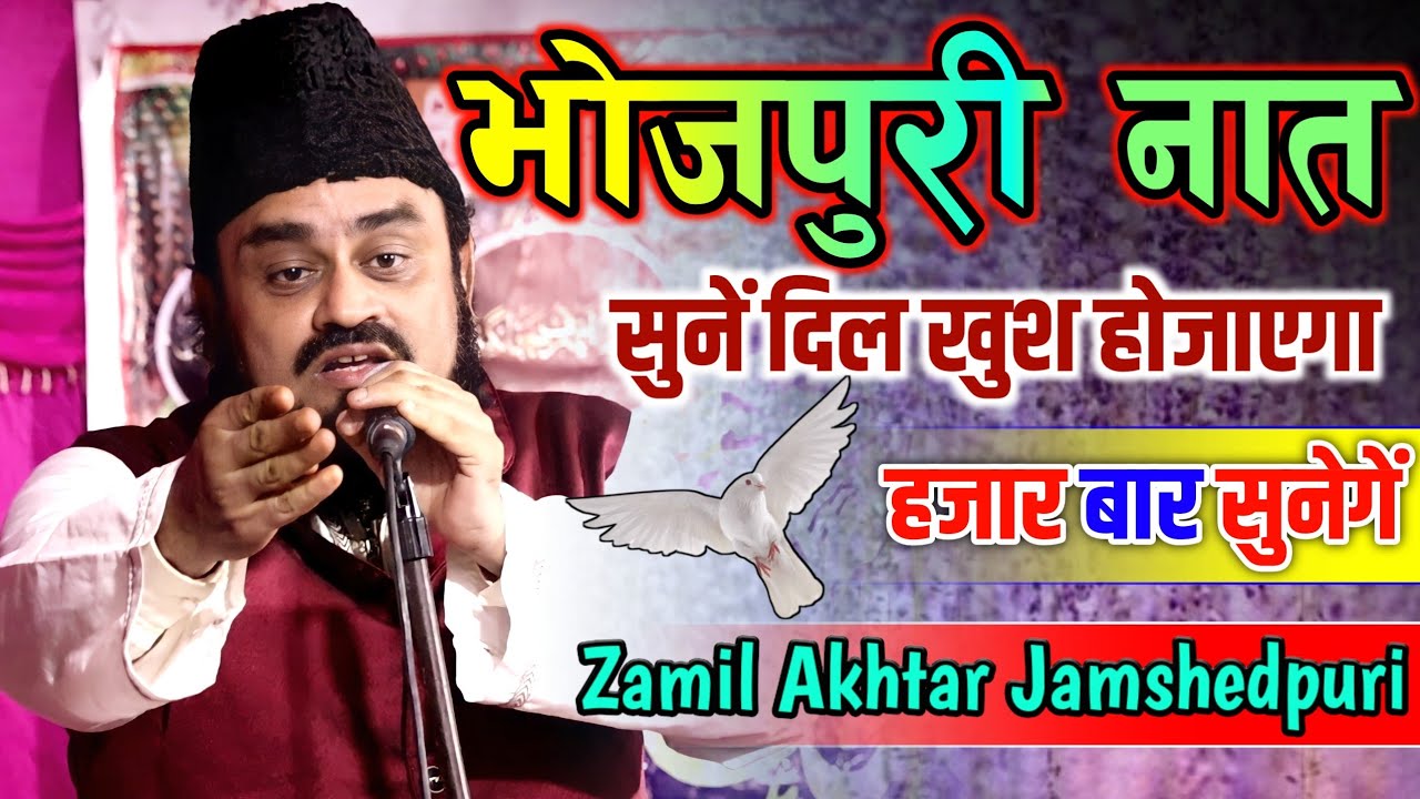 हज़ार बार सुनेगें भोजपुरी नात | New Beautiful Bhojpuri Naat Sharif | JalimAkhtar Jamshedpuri