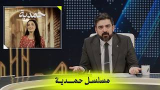 شبيه مسلسل حمدية؟! | البشير شو اكس ومربع - حمدية والجاي