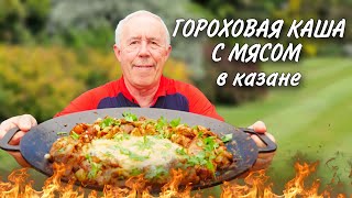 БОГАТЫРСКАЯ КАША ДЛЯ ВЗРОСЛЫХ : ГОРОХОВАЯ с ЖАРЕНОЙ ПУЗАНИНОЙ и ГРИБАМИ в КАЗАНЕ НА костре