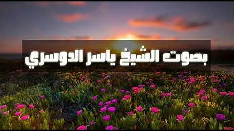 تلاوة فجرية للشيخ ياسر الدوسري من سورة النساء