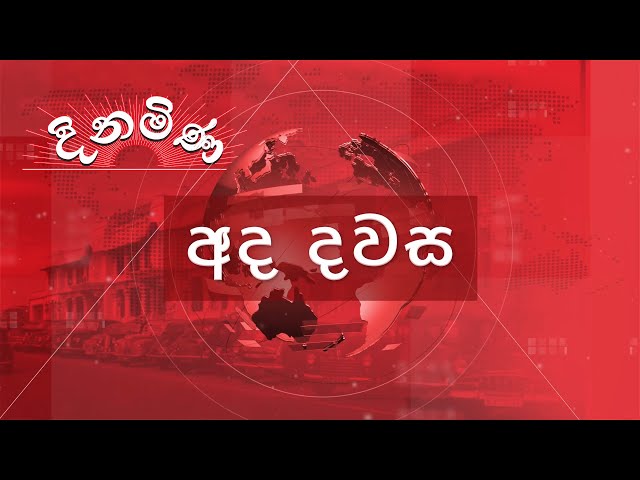 අද දවස | Ada Dawasa | ගෙවුණු දවස උණුසුම් කල පුවත් දිගහැරුම | 2024.05.17