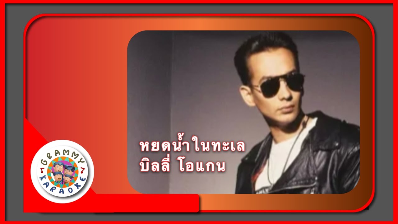คาราโอเกะ หยดน้ำในทะเล - บิลลี่ โอแกน