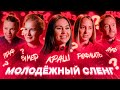 "Месси мой КРАШ! А Зидан говорит АУФ!" Отгадываем молодежный сленг с женской сборной России