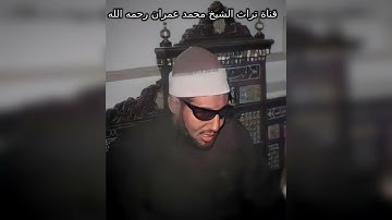 الشيخ محمد عمران مقطع خاشع من  سورة النمل