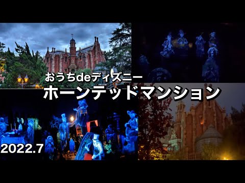 ホーンテッドマンション おうちdeディズニー 22 7 Youtube