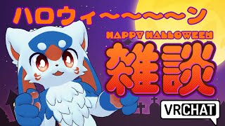 【雑談】【VRC】まもなくハロウィン！【VTuber/レガート】