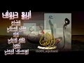 شيلة اربع حروف للشاعر هلال السناني اداء المنشد ظافر الحبابي 