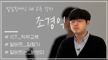 [ICT 직무교육] 조경익 발달장애인 SW교육 강사 I 알버트