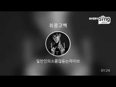 [everysing] 취중고백