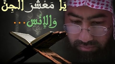 mp3 تلاوة نبيل العوضي • يا معشر الجن والإنس • تحميل