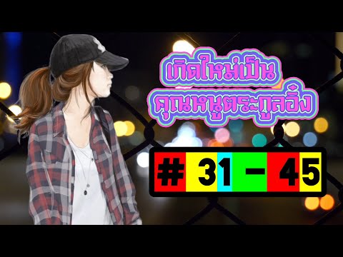 สปอยนิยาย เมื่อความทรงจำชาติที่แล้วของนางเอกตื่นขึ้นและใช้ความสารถต่างๆในโลกปัจจุบัน [31-45]