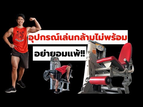 อุปกรณ์เล่นกล้ามไม่พร้อม อย่ายอมแพ้(ดัดแปลงเครื่อง leg extension ฝึกแฮมสตริง)