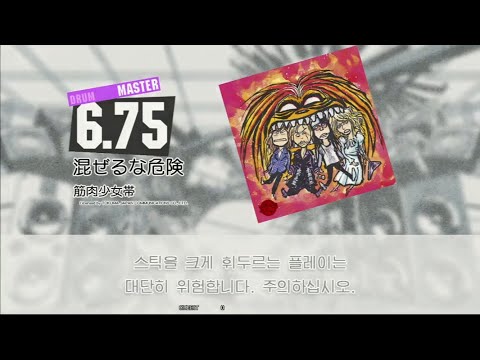 Gitadora 混ぜるな危険 Master drum