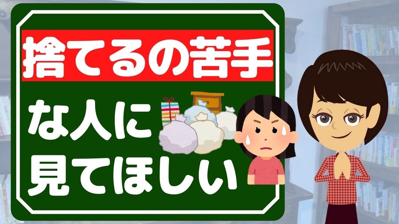 物を減らす モノが捨てられない人に見てほしい動画3選 Youtube