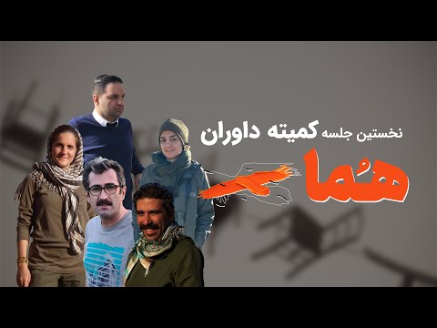 نخستین جلسه کمیته داوران هما