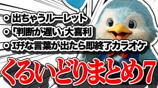 くるいどり速報まとめ【Part7】【2026年】