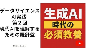 データサイエンスAI実践  第２回 TransformerからAgentic AI・MCPまで（現代AIを理解するための羅針盤）