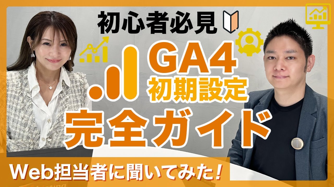 初心者必見】GA4初期設定の完全ガイド「まずやるべき3つの基本設定