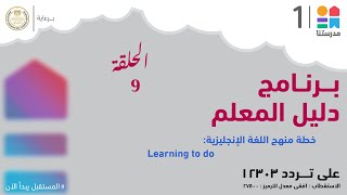 دليل المعلم | الحلقة التاسعة | خطة منهج اللغة الإنجليزية: Learning to do | حلقة كاملة screenshot 5