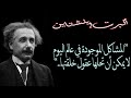 أجمل ما سمعت من أقوال ألبرت إينشتاين العالم الذي سبق عصره Albert Einstein mp3