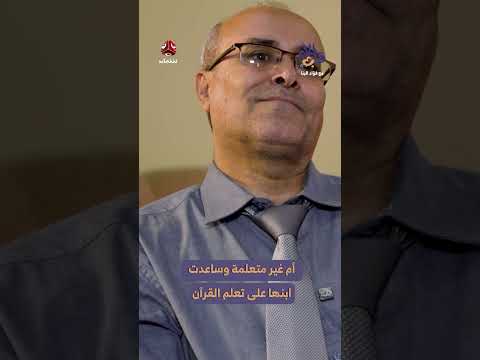 ذكريات الطفولة والتعليم المبكر للقراءة في اليمن