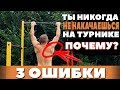 КАК ПОДТЯГИВАТЬСЯ НА ТУРНИКЕ? ОШИБКИ в подтягиваниях