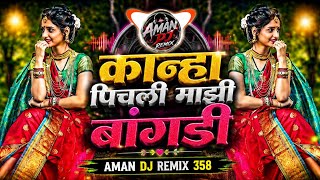 Kanha Pichli Mazi Bangdi | कान्हा पिचली माझी बांगडी | DJ Remix Song | Aman DJ Remix 358 🔥