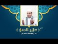 دعاء لا إله إلا الله وحده لا شريك له لفضيلة الشيخ صلاح الجمل Dr Salah El Gamal mp3