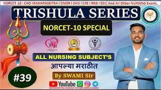 TRISHULA SERIES | 39 | Most IMP MCQ's l NORCET- 10 | DMER | DHS | CHO l Marathi | Swami Sir.