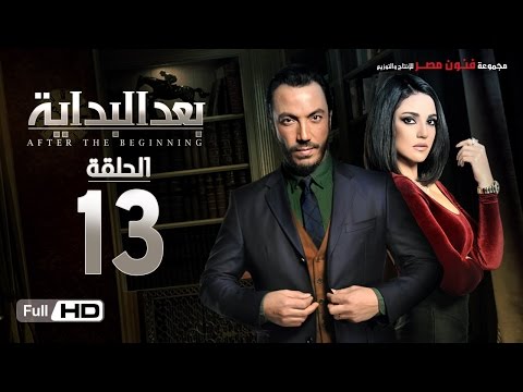 مسلسل بعد البداية الحلقة 13 الثالثة عشر HD بطولة طارق لطفي ودرة After The Beginning Series