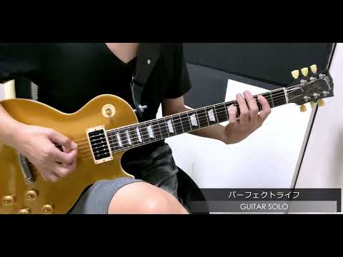 B'z パーフェクトライフ ギター ソロ 弾いてみた