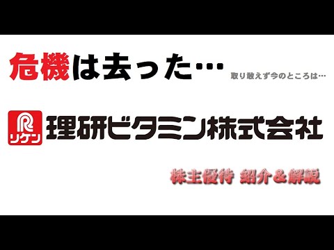 【4526】江守の悲劇を思い出す・・・【理研ビタミン】【株主優待】