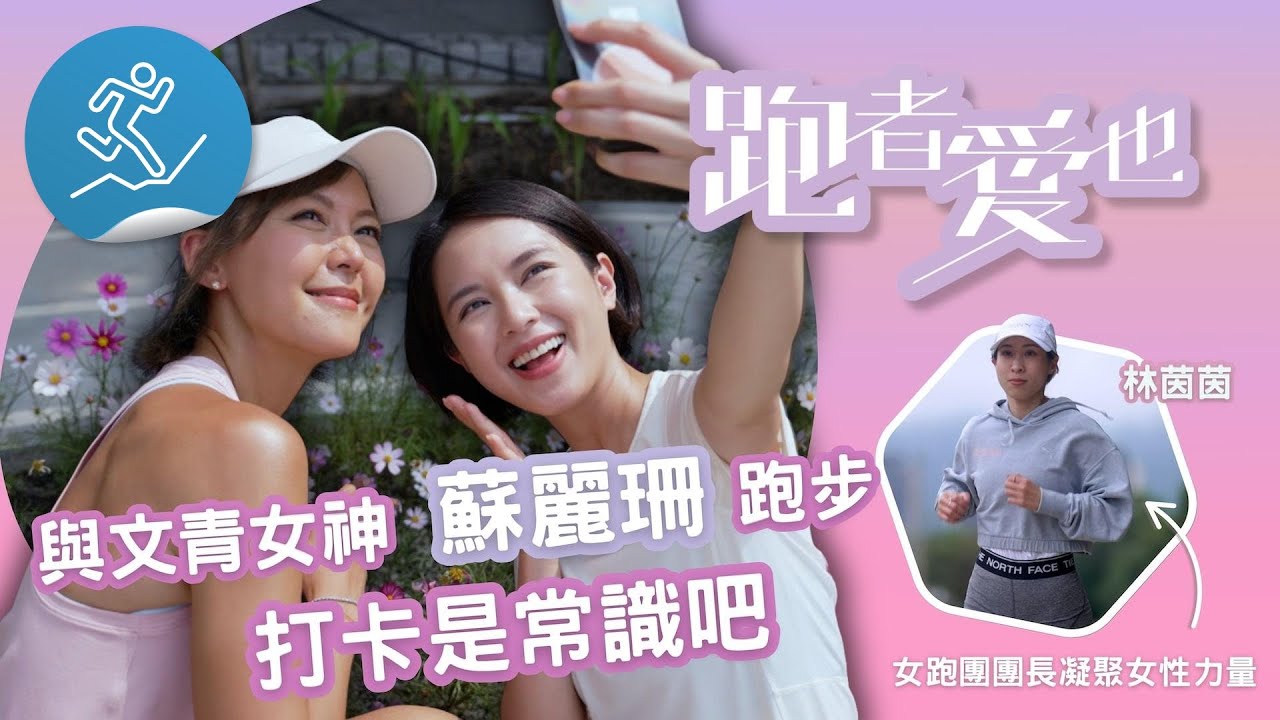 跑者愛也：蘇麗珊/安多酚彩妝