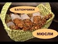 БАТОНЧИКИ-МЮСЛИ