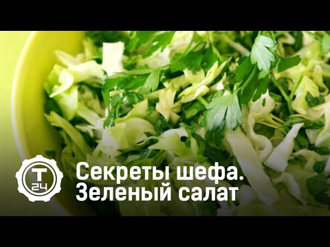 Секреты шефа. Зелёный салат