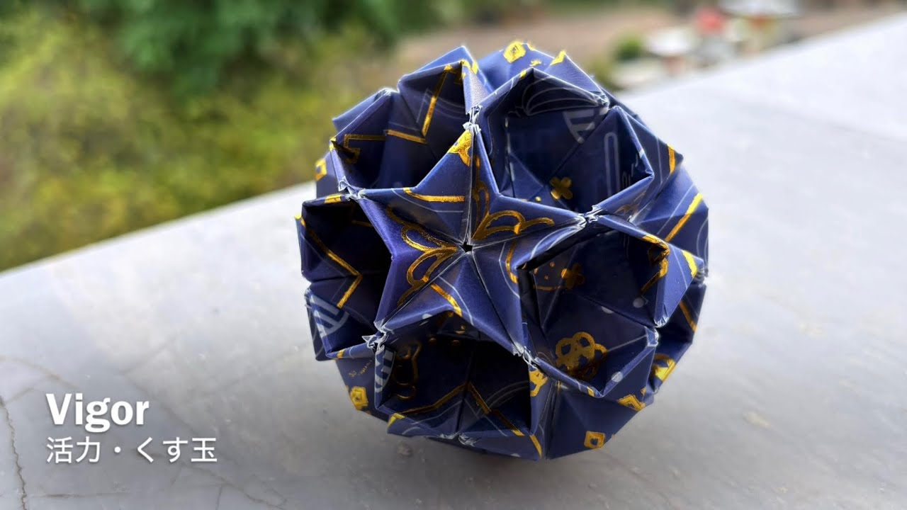 Vigor Kusudama【活力・くす玉】 ユニット折り紙 Modular Origami