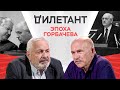 Рядом с Горбачевым / Павел Палажченко // Дилетант