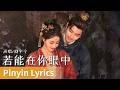 Pinyin Lyrics Love Beyond The Grave 白日提灯 若能在你眼中 By Liu Yuning 刘宇宁 Liuyuning Cdrama Ost Music 