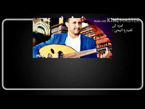المبدع اليمني حمود السمه امره الى الله مع الكلمات