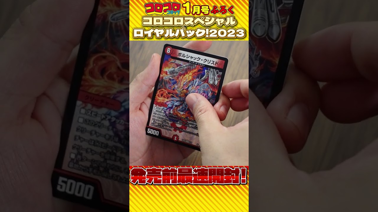 デッドマンが発売前にコロコロ１月号ふろくパックを開封しちゃうyo 轟炎の竜皇 Youtube