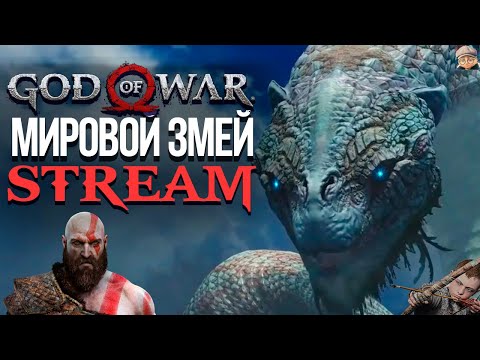 MAXOYNI ► GOD OF WAR НА ПК ПРОХОЖДЕНИЕ #2 ► МИРОВОЙ ЗМЕЙ