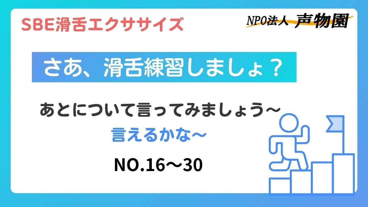 SBE滑舌エクササイズ１６～３０