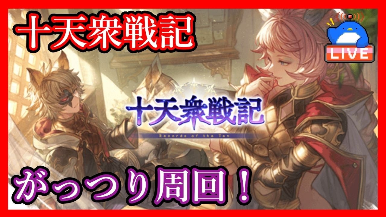 【グラブル】十天衆戦記がっつり周回する！【LIVE】