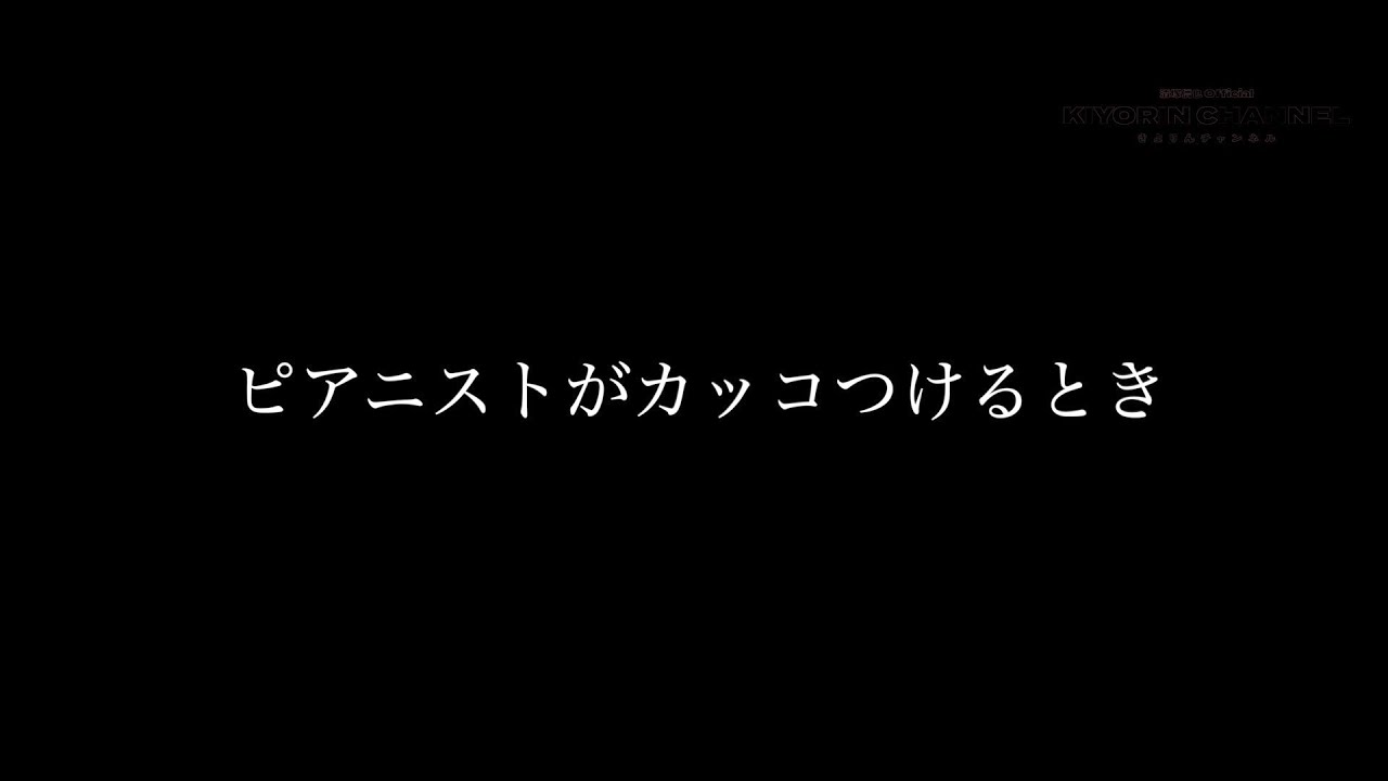 ピアニストがカッコつけるとき】 - YouTube