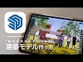 デジタルスケッチから作る、３DCG空間(SketchUp×Twinmotion)