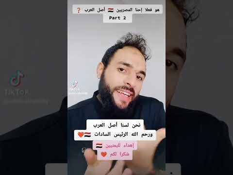 هو فعلا إحنا المصريين أصل العرب نحن لسنا أصل العرب  2
